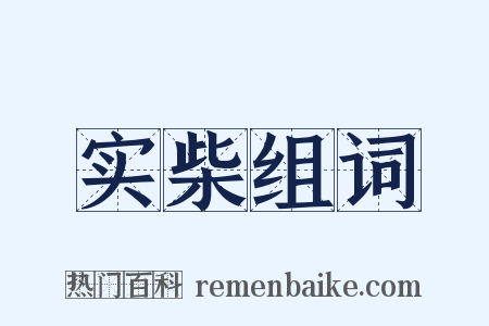 实柴组词是什么意思的图片
